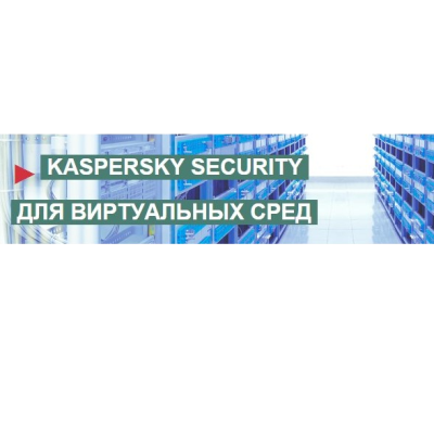 Kaspersky Security для виртуальных сред, Desktop 25-49 виртуальных рабочих станций на 1 год