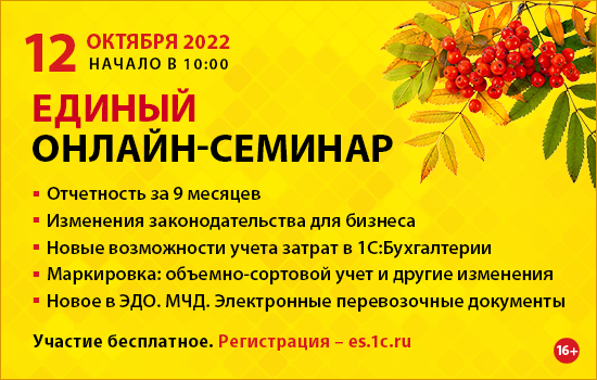 Единый семинар 1С для бухгалтеров и предпринимателей 12 октября 2022г.