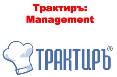 Трактиръ: Management